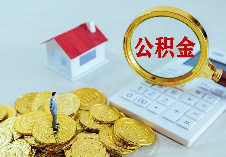 酒泉公积金取出（公积金取出怎么办理）