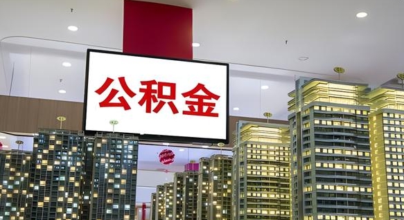 酒泉离职了住房公积金可以取来吗（离职了,住房公积金可以取出来吗）